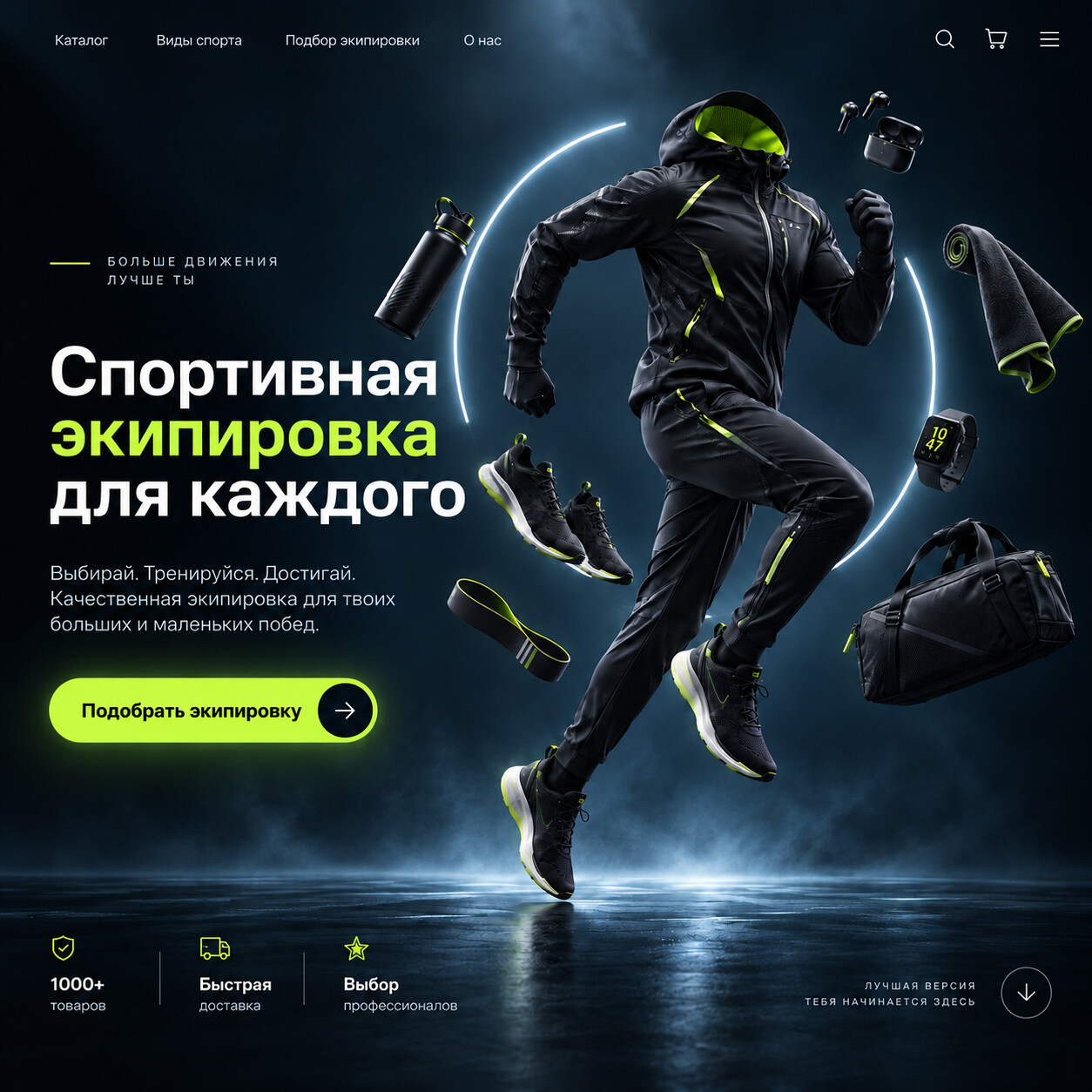 Sport Landing / Quiz — спортивная экипировка и digital-концепт